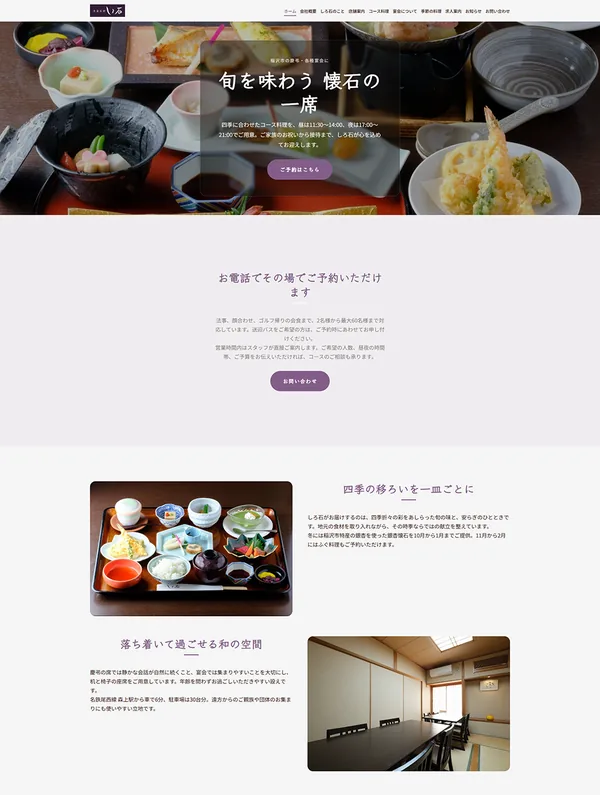 飲食業のホームページ制作事例 5